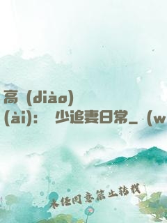 高調(diào)寵愛(ài)：顧少追妻日常